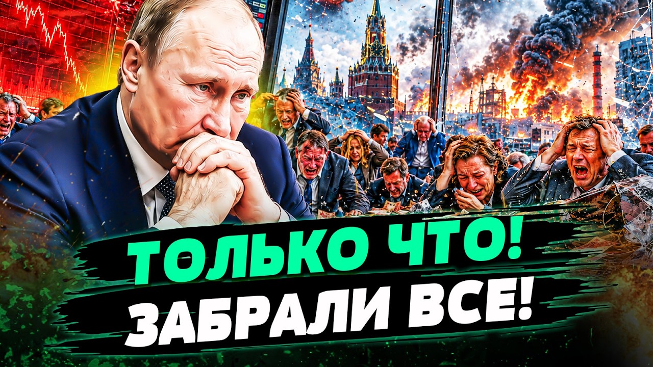💥САМЫЙ СТРАШНЫЙ СОН ПУТИНА СТАЛ ЯВЬЮ! ОЛИГАРХИ УКРАЛИ ПОСЛЕДНЕЕ: КРЕМЛЬ ОСТ
