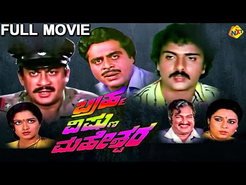 Brahma Vishnu Maheshwara - ಬ್ರಹ್ಮ ವಿಷ್ಣು ಮಹೇಶ್ವರ Kannada Movie | Ambareesh, Ananth Nag | TVNXT