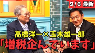 【最新 国民民主】玉木雄一郎×高橋洋一対談で衝撃の事実発覚！増税にまっしぐら！？ #国民民主党 #玉木雄一郎 #榛葉幹事長 #103万円 #ガソリン減税 #就職氷河期世代 #政治