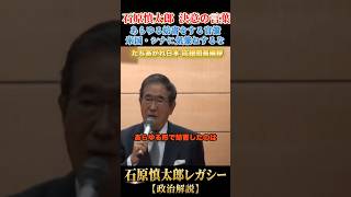 改革の妨害をする国家官僚 #石原慎太郎 #政治