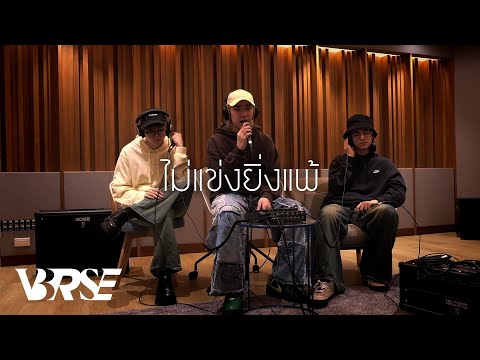 V3RSE - ไม่แข่งยิ่งแพ้ [COVER] Original by เบิร์ด ธงไชย