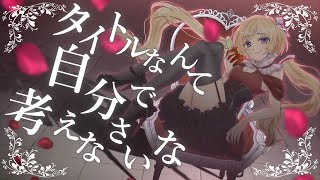 【ドMホイホイ】タイトルなんて自分で考えなさいな【Cover/#アキ・ローゼンタール】