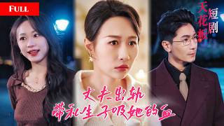 [FULL]20年后的自己打来电话，主妇得知丈夫出轨闺蜜，养子竟是丈夫出轨孽种，她手握证据手撕渣男和小三，渣男跪求原谅被打脸【真相揭曉重生路】
