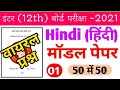 12th Hindi 100 Marks Model Paper 2021 Bihar Board Model Paper 2021 Bihar Board Exam Model Paper
