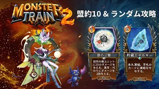 【モンスタートレイン2】月魔族 コンジット エッカ×墓守凍結 軸【盟約10&ランダム攻略】