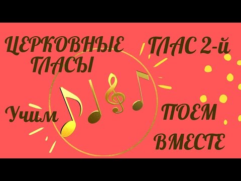 Troparion of the Resurrection, Tone 2. Troparion to John the Baptist, Tone 2, text. Listen and si...