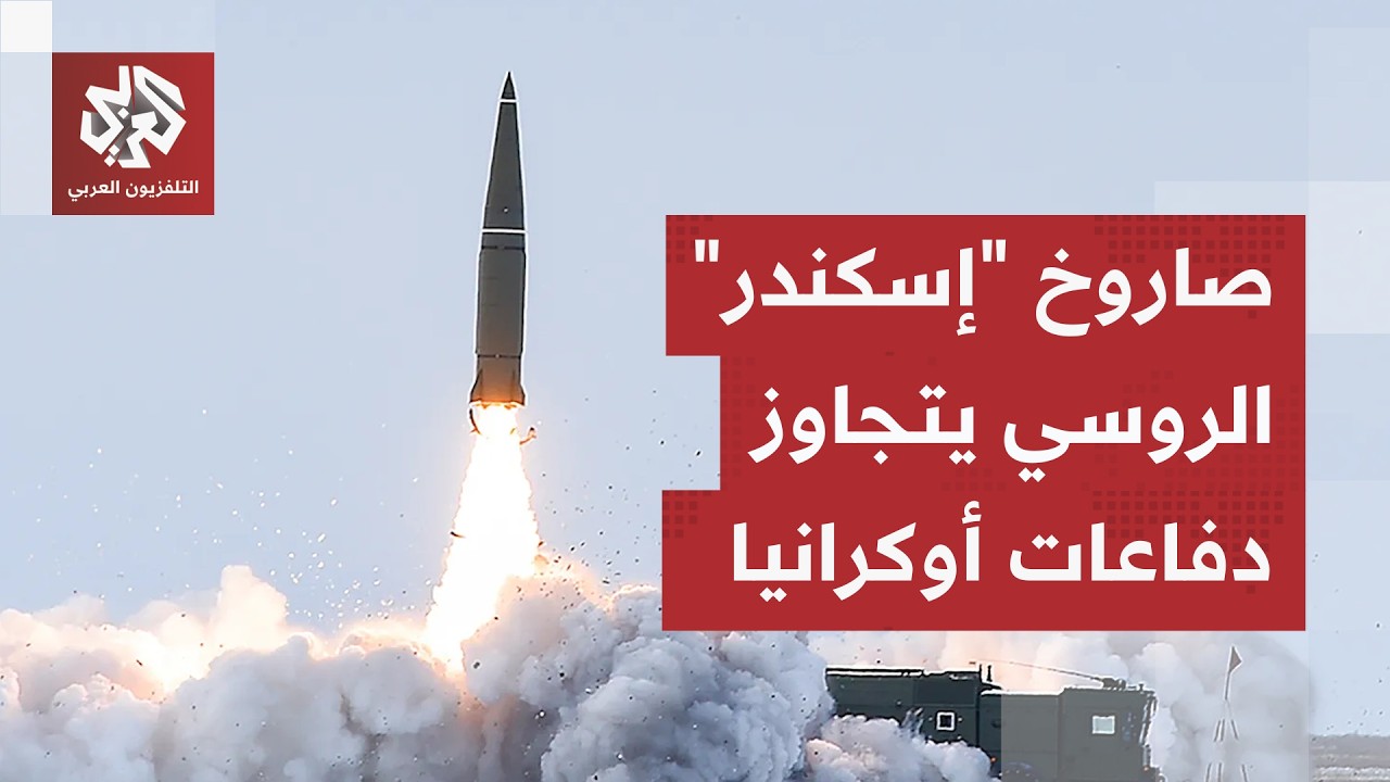 دفاعات أوكرانيا تسقط عشرات المسيرات وتفشل أمام صاروخ "إسكندر" المرعب.. ماذا ي?
