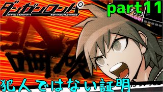 俺が犯人じゃねぇことを教えてやるよ　part11【ダンガンロンパ　希望の学園と絶望の高校生】