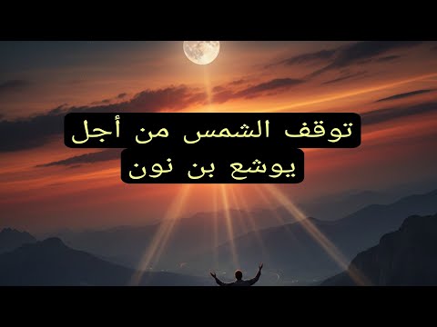 When the Sun Stood Still: The Miracle of Prophet Joshua (Yushaʿ ibn Nun)