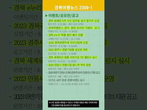 경북여행뉴스 23년 9월 1차