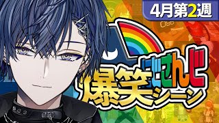 【4月第2週】にじさんじ爆笑シーンまとめ【2025年4月6日～4月12日】