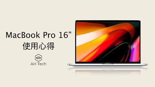 [麥書] MacBook Pro 16"一個月使用心得 