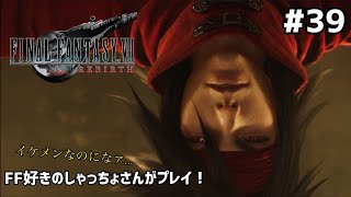 【FF7リバース】＃３９ ヴィンセント（５０）かわいいよ。声優事務所社長が実況【ファイナルファンタジー7リバース / PS5】
