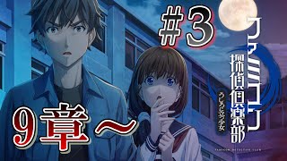 【ファミコン探偵倶楽部】超探偵カクさんが事件を解決します #3【うしろに立つ少女】