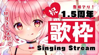 【歌枠】告知あり！1.5周年記念日の歌枠！！【苺咲べりぃ/Vtuber】 -  Singing Stream