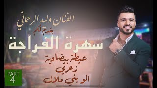 3ayta bidawiya za3ri allo bni lal fraja walid rhmani 2024 عيطة زعري الو بني ملال