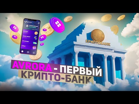 AVRORA - ПЕРВЫЙ КРИПТО-БАНК