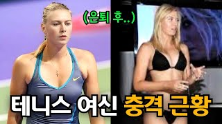 테니스 여신의 최후.. 결국 공개된 샤라포바의 비밀, 숨겨진 뒷이야기