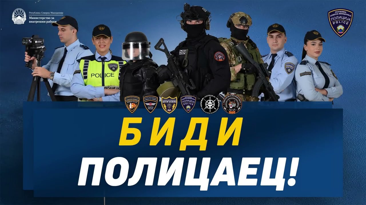 Биди полицаец, создај ред и чувај ги граѓаните! Во тек огласот за прием ...