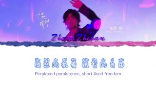 Download lagu 【张哲瀚 Zhang Zhehan】 -  Melancholy sunshine (憂傷的晴朗) with lyrics [Han/Eng] mp3