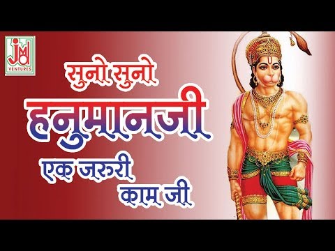 सुनो सुनो हनुमान जी, एक जरुरी काम जी: भजन