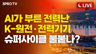 [26.01.14. 오후 방송 전체보기] "AI 시대, 전기는 돈이다" 에너지 전환의 조건, K-원전·전력기…