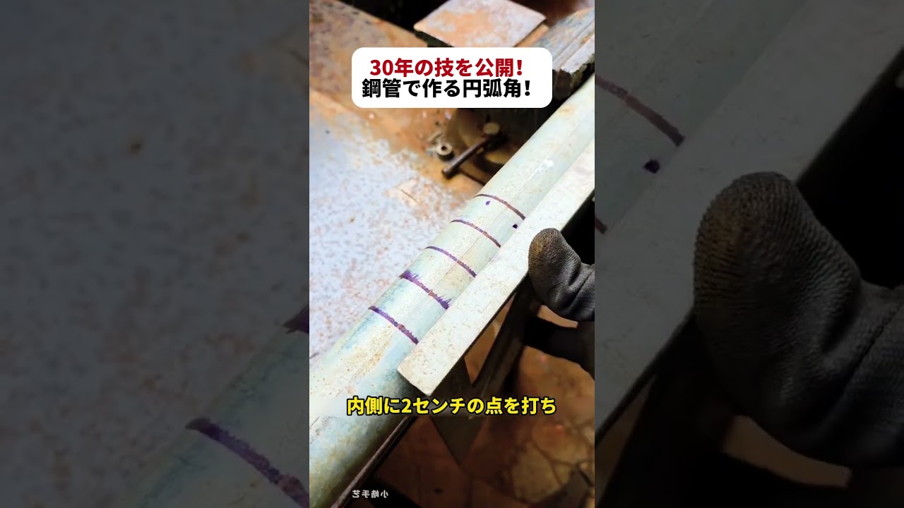 30年の技を公開！ 鋼管で作る円弧角！ #溶接技術 #鋼管加工 #DIY工作 #金属曲げ #建築施工 #shorts