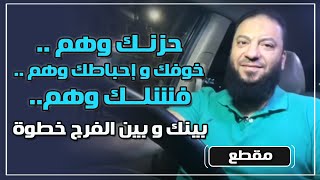 صورة حزنك وهم | خوفك و إحباطك وهم | فشلك وهم | بينك و بين الفرج خطوة | د . حازم شومان