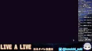 【超名作】LIVE A LIVE　＃２【ネタバレあり】