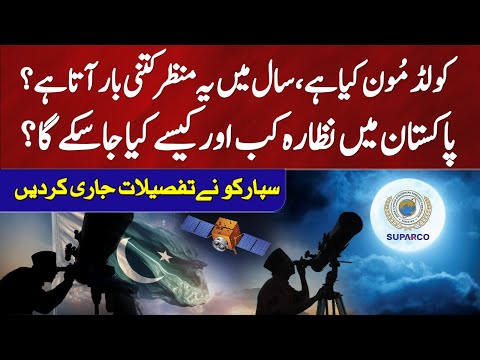 What Is a Cold Moon? | How Often It Appears and When to Watch It in Pakistan? | 92NewsHD