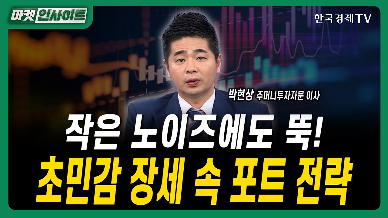 작은 노이즈에도 뚝! 초민감 장세 속 포트 전략ㅣ박현상 주머니투자자문 이사