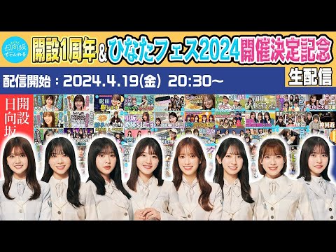 日向坂ちゃんねる開設1周年＆ひなたフェス2024開催決定記念生配信