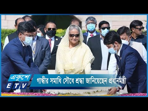 ভারতের জাতির পিতা মহাত্মা গান্ধীর সমাধি সৌধে শ্রদ্ধা জানিয়েছেন প্রধানমন্ত্রী | ETV News