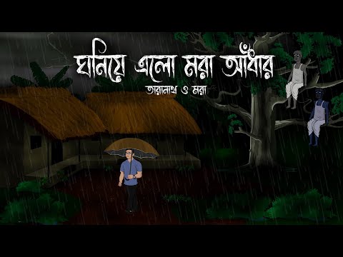 Ghoniye Elo Mora Adhar - Bhuter Cartoon | Taranath o Mora | Bristi veja Rater Bhuter Golpo Bangla