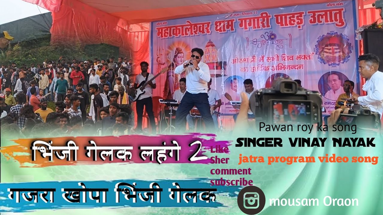 गजरा खोपा भिंजी गेलक ll singer vinay Nayak ll jatra program video song Ulatua ranchi