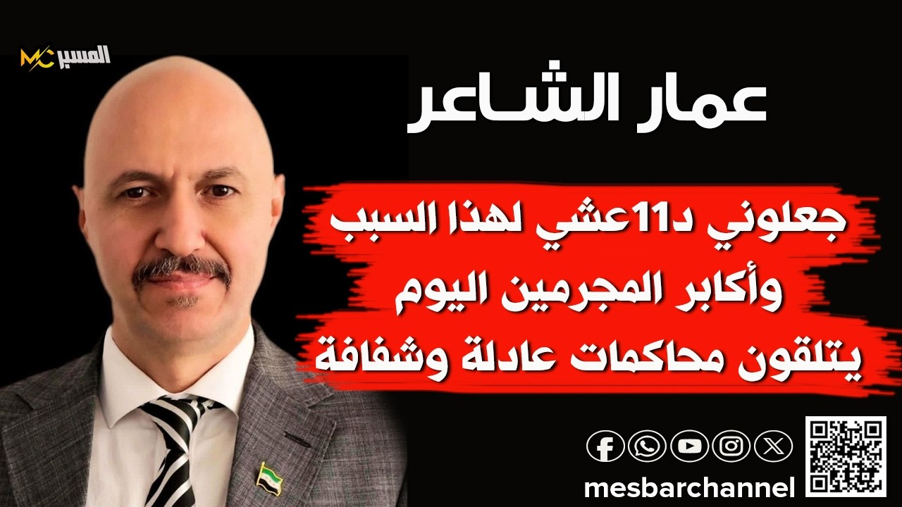 جعلوني د11شي لهذا السبب  عمار الشاعر