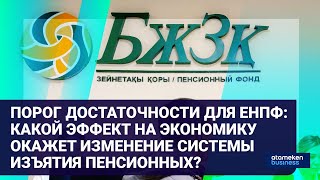 ПОРОГ ДОСТАТОЧНОСТИ ДЛЯ ЕНПФ: КАКОЙ ЭФФЕКТ НА ЭКОНОМИКУ ОКАЖЕТ ИЗМЕНЕНИЕ СИСТЕМЫ ИЗЪЯТИЯ ПЕНСИОННЫХ?