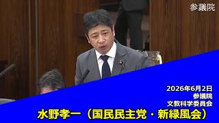 【字幕付き】20260602 参議院 文教科学委員会 05 水野孝一 国民民主党・新緑風会