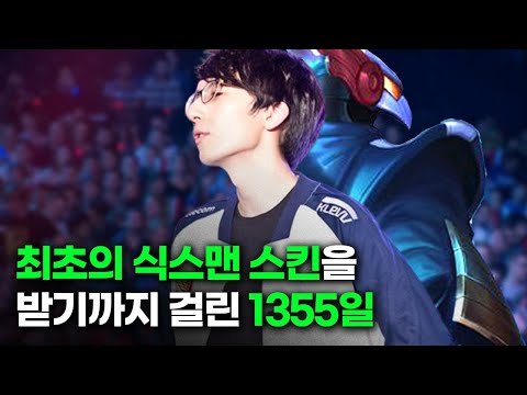 최초의 식스맨 스킨을 받기까지 걸린 1355일, 이지훈 스토리