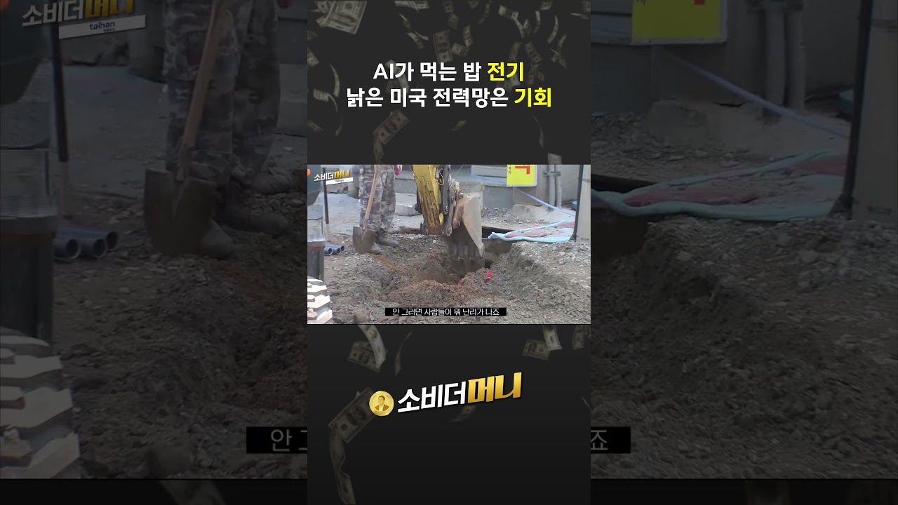 AI가 먹는 밥 전기 낡은 미국 전력망 #소비더머니 #대한전선