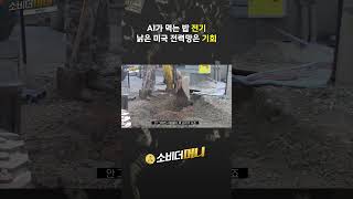 AI가 먹는 밥 전기 낡은 미국 전력망 #소비더머니 #대한전선