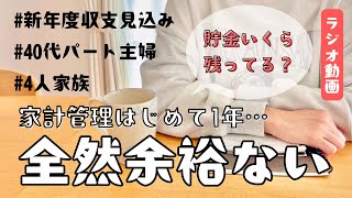 【雑談ラジオ】我が家のお金事情/収支見込み/現金貯金/4人家族/家計管理/聞き流し動画