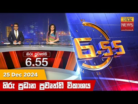	Hiru News 06:55 PM | 2024-12-25