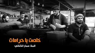 خلصت يا حرامات | زيارة الاربعين | ليلة 20 صفر 