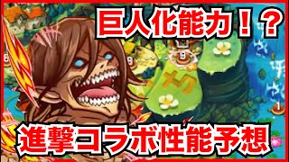 【コトダマン】巨人化する能力が面白そう！進撃コラボの新キャラと旧キャラの性能を予想！