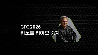 Download lagu GTC 2026 키노트 라이브 중계 mp3