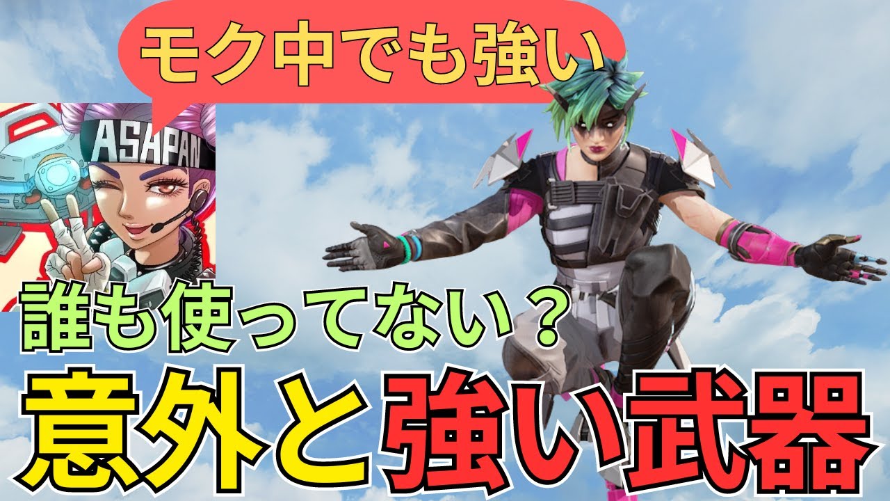 全然使われてない意外なガチ武器は？/あさぱん切り抜き apex