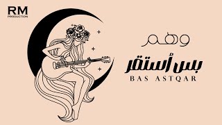 كلمات اغنية بس استقر وهم