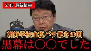 【朝鮮学校問題】※日本人は今すぐ見てください…‼️朝鮮学校へのバラマキの謎ついに判明する‼️【日本保守党/百田尚樹/有本香/高橋洋一/島田洋一/北村晴男】[韓国/北朝鮮/中国]