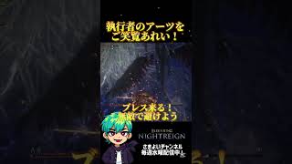 執行者のアーツをご笑覧あれい #エルデンリングナイトレイン #ゲーム実況 #執行者 #shorts